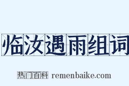 临汝遇雨组词是什么意思的图片